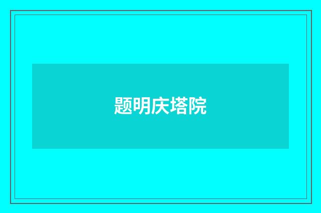 题明庆塔院