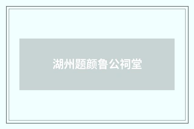 湖州题颜鲁公祠堂