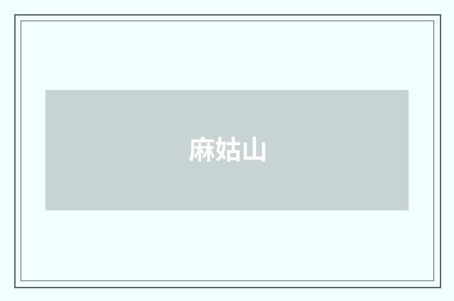 麻姑山