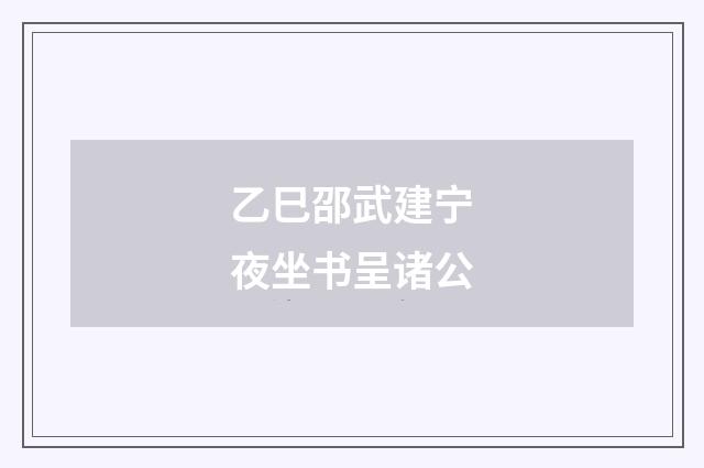 乙巳邵武建宁夜坐书呈诸公