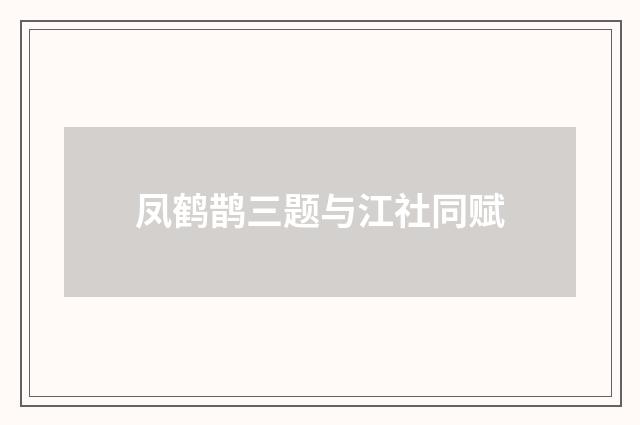 凤鹤鹊三题与江社同赋