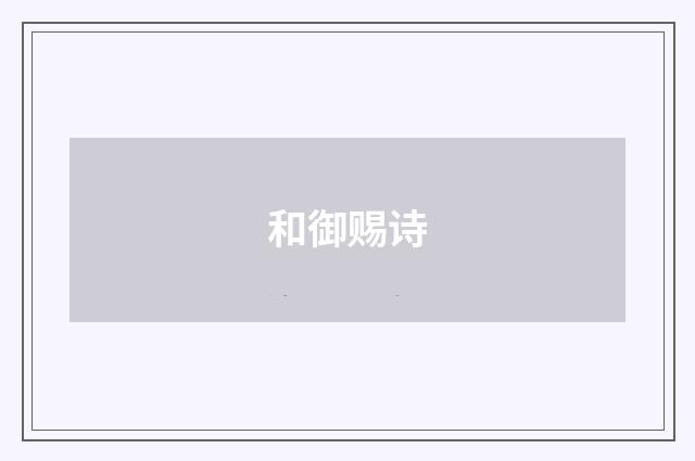 和御赐诗