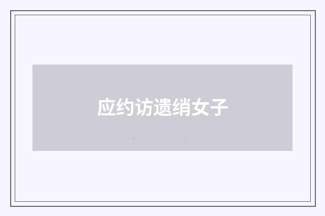 应约访遗绡女子