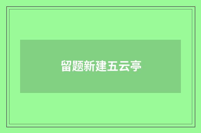 留题新建五云亭