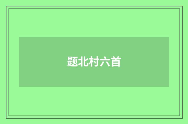 题北村六首
