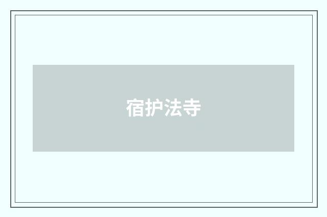 宿护法寺