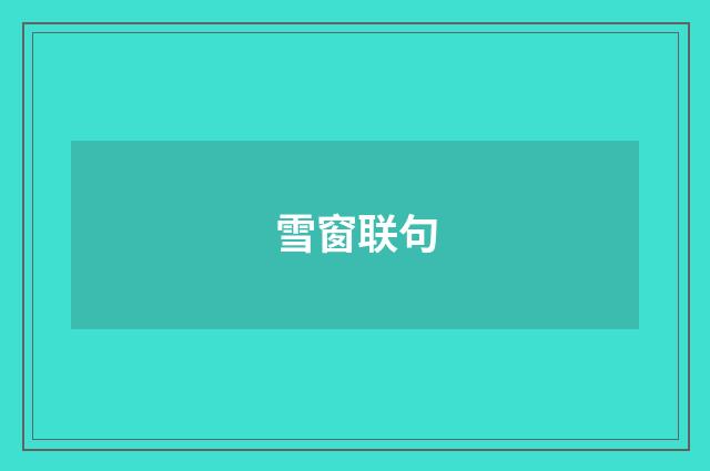 雪窗联句