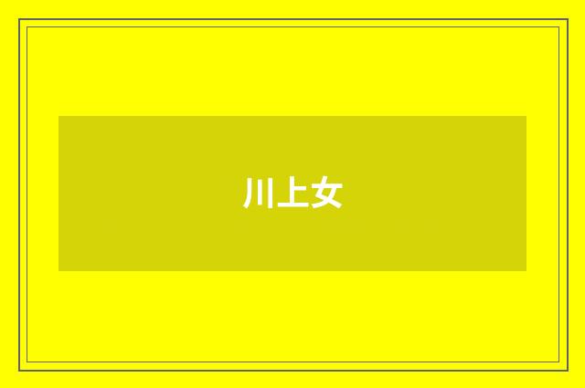 川上女