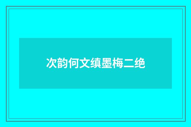 次韵何文缜墨梅二绝