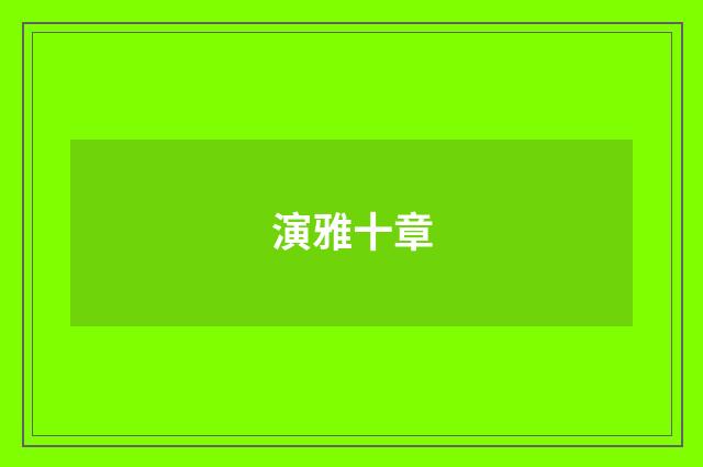 演雅十章