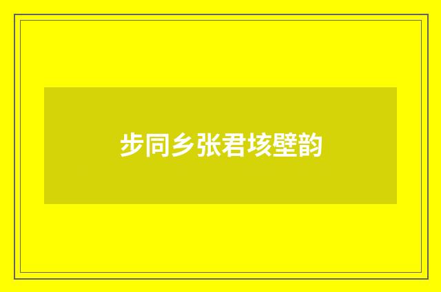 步同乡张君垓壁韵