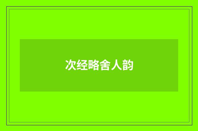 次经略舍人韵