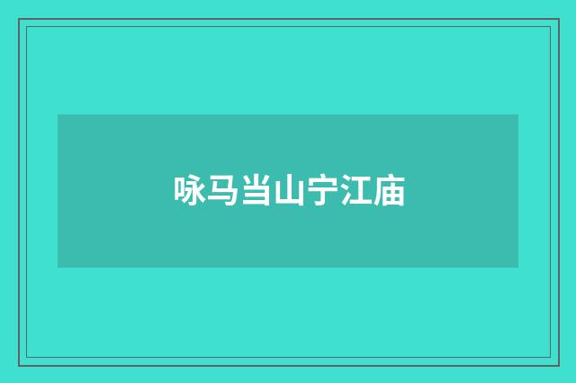 咏马当山宁江庙