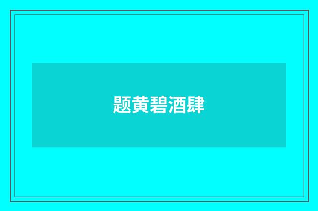 题黄碧酒肆