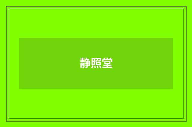 静照堂
