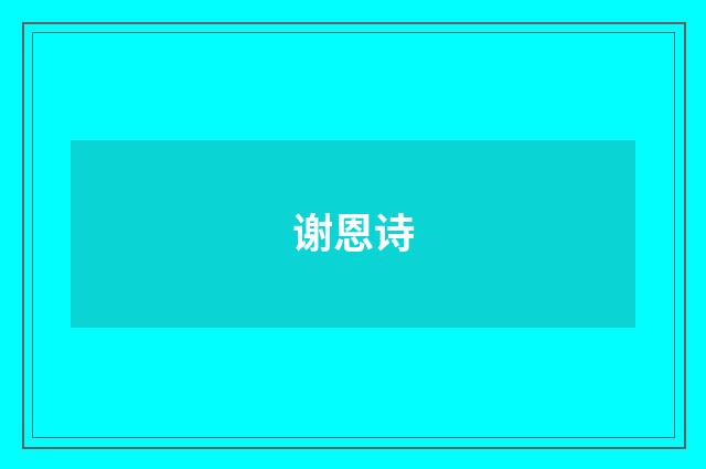谢恩诗