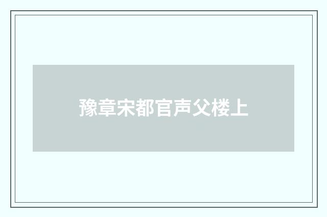 豫章宋都官声父楼上