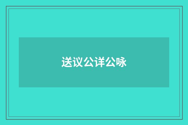 送议公详公咏