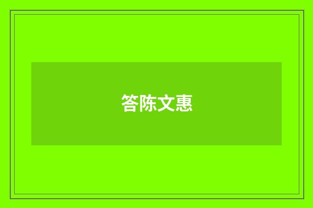 答陈文惠