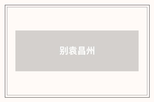 别袁昌州