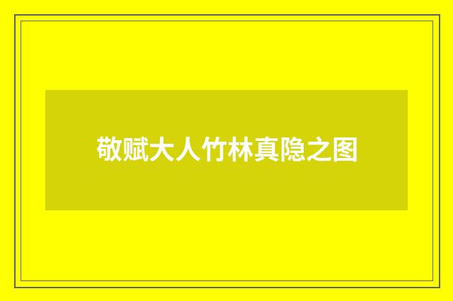 敬赋大人竹林真隐之图