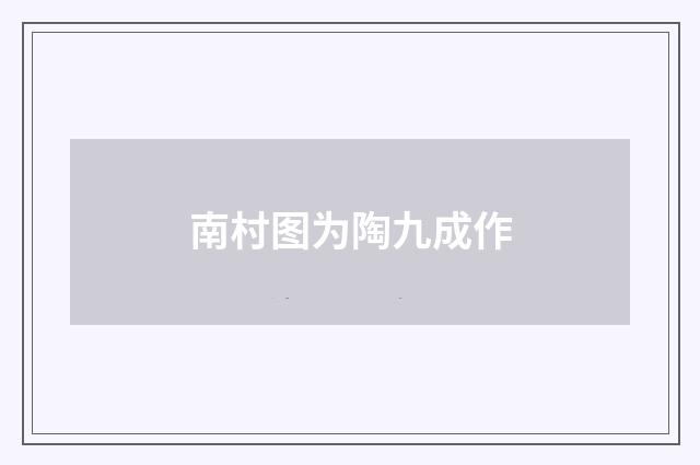 南村图为陶九成作