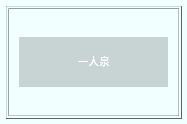 一人泉
