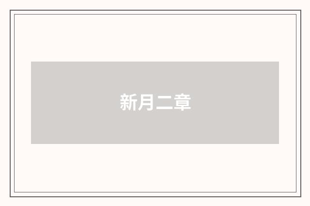 新月二章