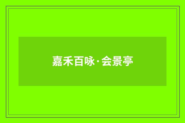 嘉禾百咏·会景亭