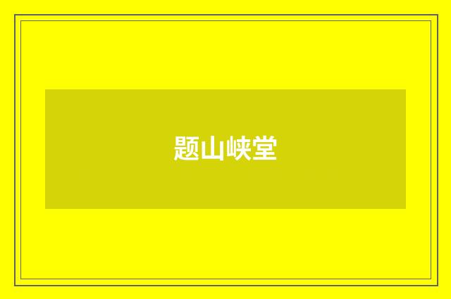 题山峡堂