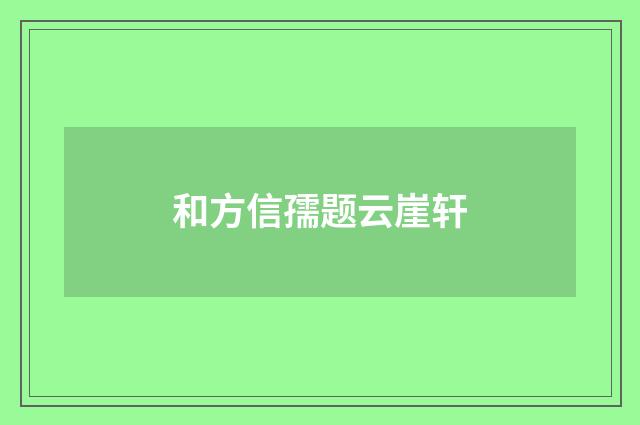 和方信孺题云崖轩