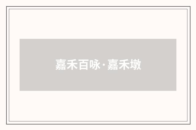 嘉禾百咏·嘉禾墩