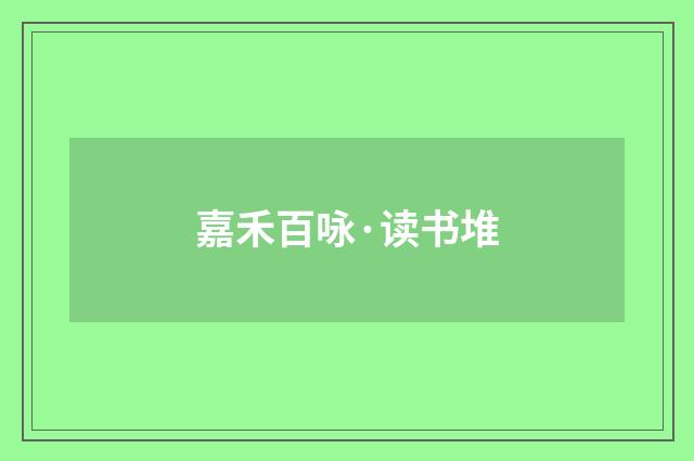 嘉禾百咏·读书堆