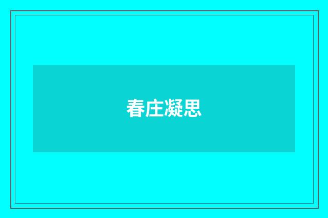 春庄凝思