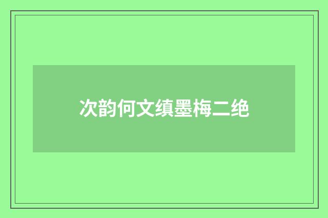 次韵何文缜墨梅二绝