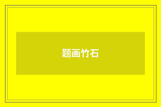 题画竹石