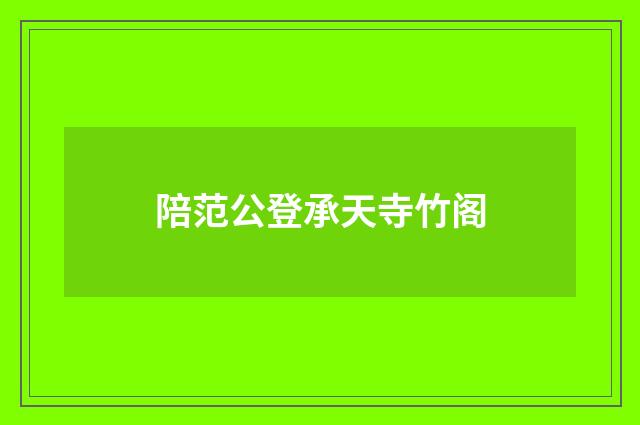 陪范公登承天寺竹阁