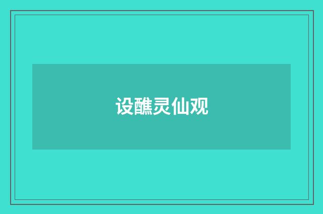 设醮灵仙观