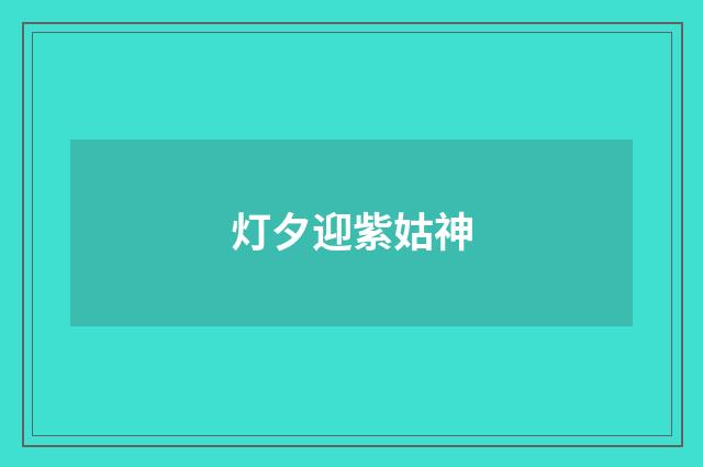 灯夕迎紫姑神