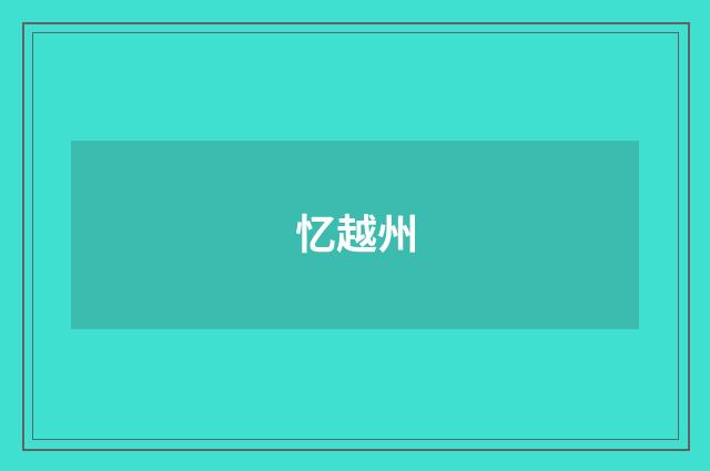 忆越州
