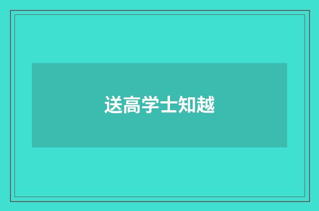 送高学士知越