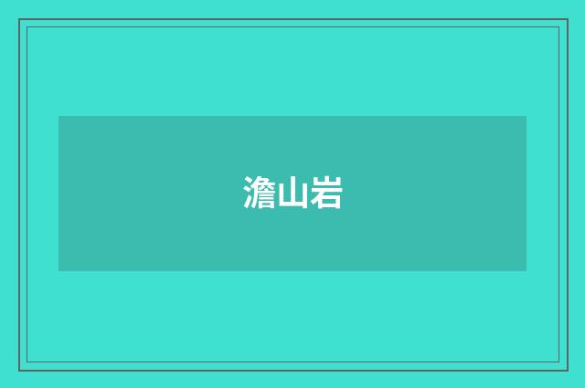 澹山岩