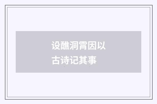 设醮洞霄因以古诗记其事