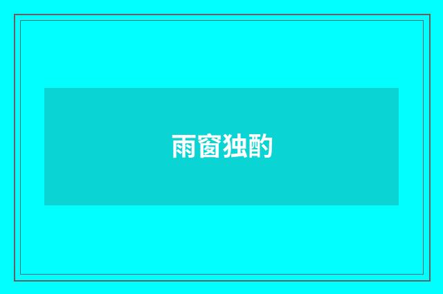 雨窗独酌