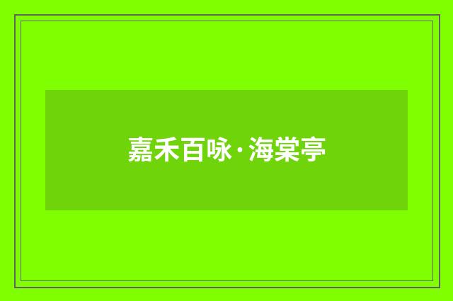 嘉禾百咏·海棠亭