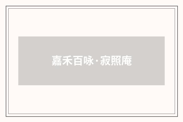 嘉禾百咏·寂照庵