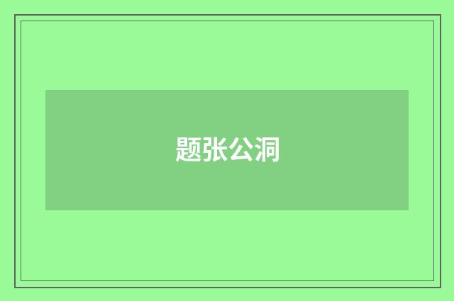 题张公洞