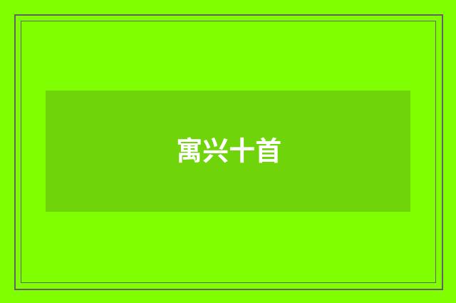 寓兴十首