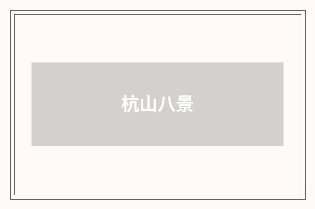 杭山八景