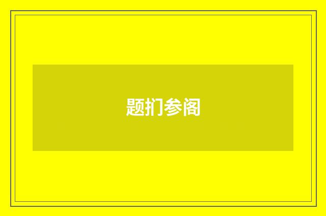 题扪参阁